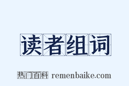 读者组词是什么意思的图片